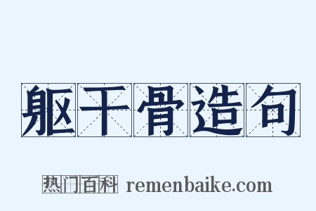 躯干骨造句是什么意思的图片